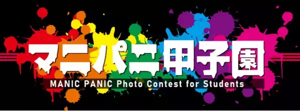 MANIC PANICが【マニパニ甲子園2026】を開催！