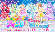 「カラオケ コート・ダジュール×おねがいアイプリ」7月17日（金）からコラボキャンペーン開始