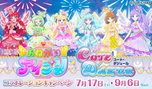 「カラオケ コート・ダジュール×おねがいアイプリ」7月17日（金）からコラボキャンペーン開始