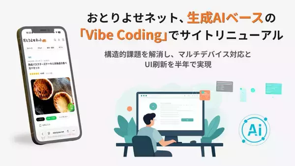 【回遊率25%向上】生成AIで全面リニューアルした「おとりよせネット」、AI導入工程と新UI開発プロセスを公開