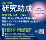 「ニッポンハム食の未来財団　2027年度 研究助成の募集開始」の画像1