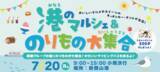 「夏休みの最初の思い出は、新岡山港で！港のマルシェ＆のりもの大集合・7月20日（月・祝）開催」の画像1