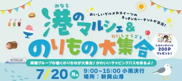 夏休みの最初の思い出は、新岡山港で！港のマルシェ＆のりもの大集合・7月20日（月・祝）開催
