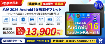 【アマゾン30％OFFタイムセール】Android 16搭載「A9 10インチ タブレット」が5日間限定！Gemini AI・10インチ大画面を13,900円で提供