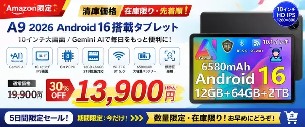 【アマゾン30％OFFタイムセール】Android 16搭載「A9 10インチ タブレット」が5日間限定！Gemini AI・10インチ大画面を13,900円で提供