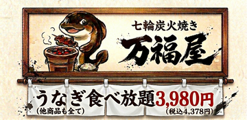 【本日開店】開業前に予約1,200人突破！体験型うなぎ食べ放題「万福屋」、横浜・ノースポート・モールに期間限定オープン