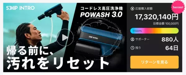 高圧洗浄機なのに、シャワーにもなる。コードレスで持ち出せるアウトドア対応モデル「POWASH3.0」が登場｜Makuake初日で1,600万円突破