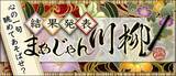 「応募総数４,１８０句の川柳から「まあじゃん川柳２０２６」最優秀賞が決定」の画像1