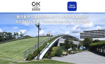 テラチャージ、鹿児島市 公益財団法人かごしま環境未来財団に法人向けEV充電「Terra Charge Biz」を提供開始