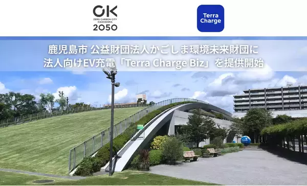 テラチャージ、鹿児島市 公益財団法人かごしま環境未来財団に法人向けEV充電「Terra Charge Biz」を提供開始
