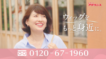 “美容室でアデランス!?”※1　サロンクチュール新TV-CM『ウィッグ身近に』篇　『ウィッグ後押し』篇