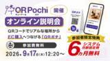 「QRコードでリアルな場所からEC購入へつなげる「QRポチ」、9月17日（木）にオンライン説明会を開催【参加者限定特典｜システム月額固定費 6か月間無料】」の画像1