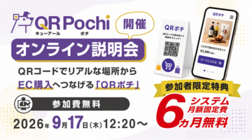 QRコードでリアルな場所からEC購入へつなげる「QRポチ」、9月17日（木）にオンライン説明会を開催【参加者限定特典｜システム月額固定費 6か月間無料】
