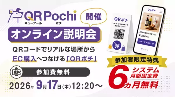 QRコードでリアルな場所からEC購入へつなげる「QRポチ」、9月17日（木）にオンライン説明会を開催【参加者限定特典｜システム月額固定費 6か月間無料】