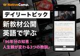 「【英語×人生哲学】ネイティブキャンプ、人気教材「デイリートピック」に“今を生き切る力”を考える新教材を公開」の画像1