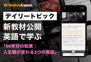 【英語×人生哲学】ネイティブキャンプ、人気教材「デイリートピック」に“今を生き切る力”を考える新教材を公開
