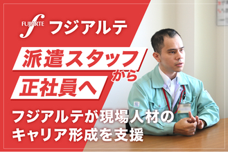 派遣スタッフから正社員へ。フジアルテが現場人材のキャリア形成を支援