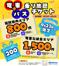 【期間限定】my routeで「9/22限定！西鉄電車＋バス乗り放題チケット」を9/15より販売！