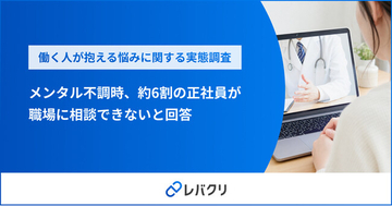 メンタル不調時、約6割の正社員が職場に相談できないと回答