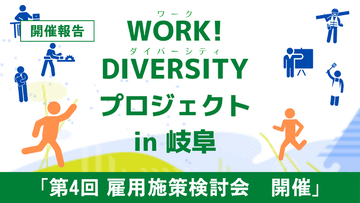 超党派包摂的就労（ワーク・ダイバーシティ）促進議員連盟代表・野田聖子氏へ提言書を提出