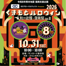 仮装して、遊んで、学んで、気づけば支援。九州最大級規模のハロウィン「くまもとハロウィン2026」、今年は令和8年熊本地震の復興支援祭として10月31日（土）1日限定開催