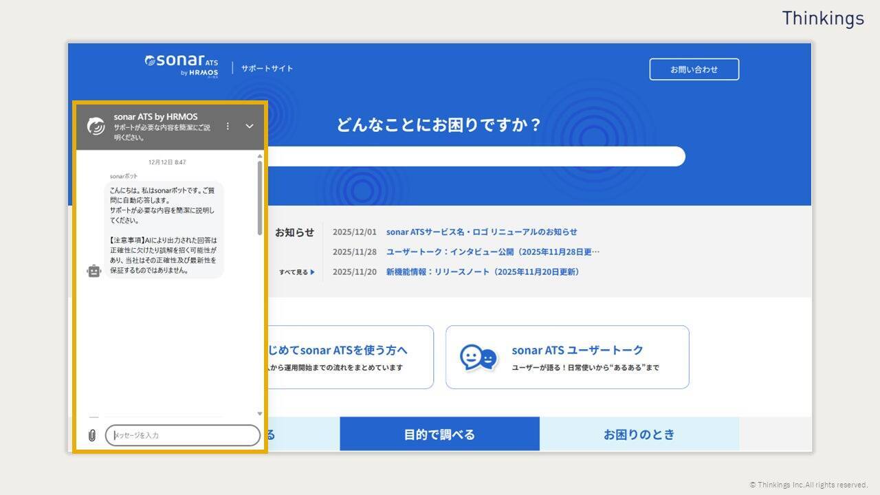生成AI活用でお客様の自己解決数が4倍に──sonar ATSの「問い合わせ対応」進化の4年間【後編】