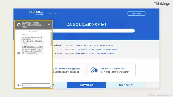 「生成AI活用でお客様の自己解決数が4倍に──sonar ATSの「問い合わせ対応」進化の4年間【後編】」の画像
