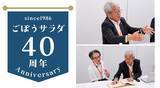 「業務用ごぼうサラダ40年の歴史を振り返る—発見と試行錯誤から新たな食文化を創造した、ケンコーマヨネーズの挑戦」の画像1
