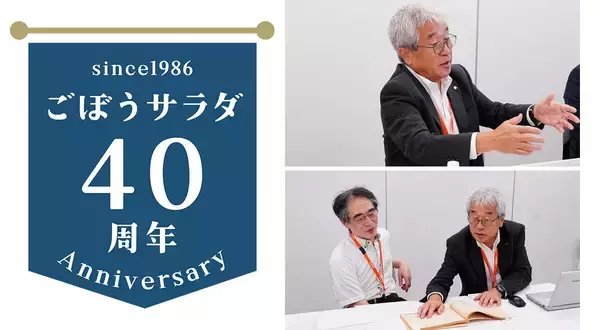 業務用ごぼうサラダ40年の歴史を振り返る—発見と試行錯誤から新たな食文化を創造した、ケンコーマヨネーズの挑戦