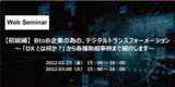 「「DXとは何か？」から各種取組事例まで紹介する、BtoB企業向けのオンラインセミナーを開催いたします」の画像1
