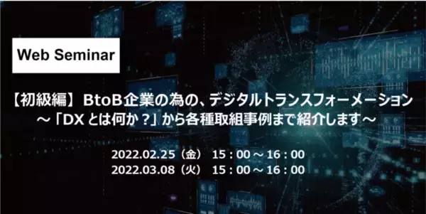 「DXとは何か？」から各種取組事例まで紹介する、BtoB企業向けのオンラインセミナーを開催いたします