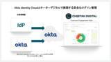 「チーターデジタル、Okta Identity Cloudの活用によりマーケティング統合型プラットフォームの利便性と安全性を向上」の画像1