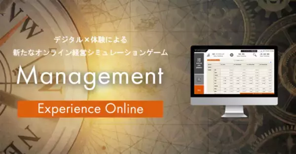 経営の学びに体験を！デジタル×体験で経営感覚を錬磨。経営コンサルティングファームが本気で開発したオンライン経営シミュレーションゲーム「Management Experience Online」提供開始
