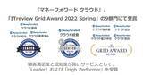 「『マネーフォワード クラウド』、「ITreview Grid Award 2022 Spring」の9部門にて受賞」の画像1