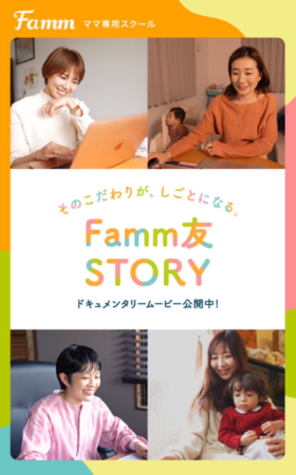 Fammママ専用スクール 受講生に1ヶ月密着したドキュメンタリームービー Famm友story を公開 22年4月29日 エキサイトニュース