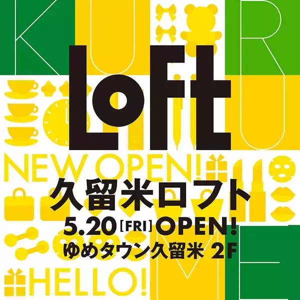 【ロフト】5月20日(金)「久留米ロフト」オープン！ゆめタウン久留米2階
