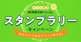 毎日ポイント貯まる☆『スタンプラリー』開催！【漫画全巻ドットコムアプリ】
