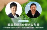「【6/20参加無料】オンラインセミナー「脱炭素経営の傾向と対策」をSmart Drive社と共同開催」の画像1