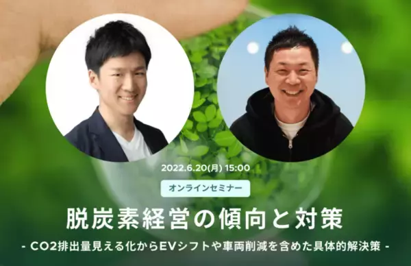 【6/20参加無料】オンラインセミナー「脱炭素経営の傾向と対策」をSmart Drive社と共同開催