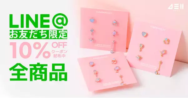 【全品10%オフ】韓国アクセサリーセレクトショップ4MiLi、公式LINEを友達追加で全商品10%オフクーポン配布中！