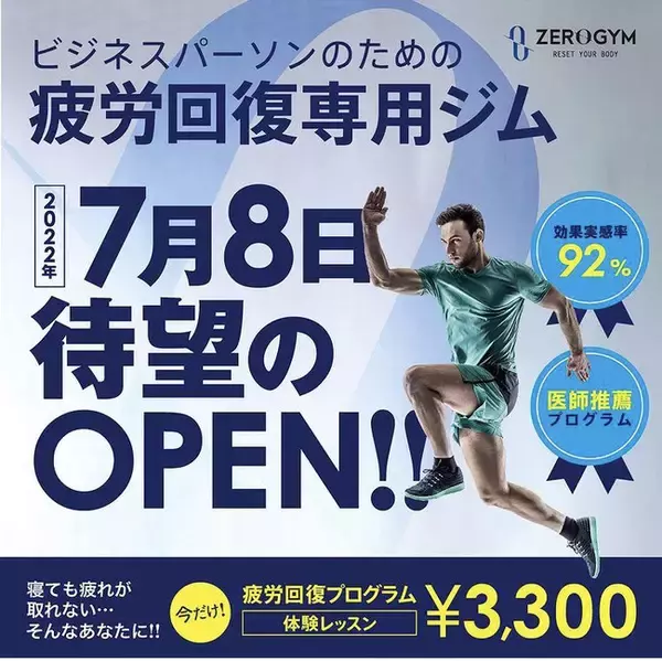 ビジネスパーソンのための　疲労回復専用ジム　＜ZERO GYM＞