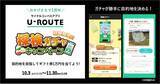 「サイクリスト向けアプリ「U-ROUTE」、ガチャが勝手に目的地を決める企画」の画像1