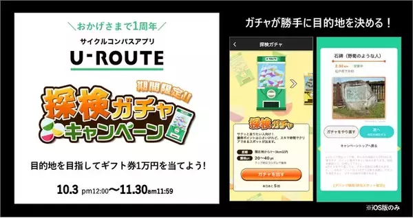 サイクリスト向けアプリ「U-ROUTE」、ガチャが勝手に目的地を決める企画