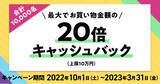 「三菱ＵＦＪニコス、カード会員向けに「２０倍キャッシュバックキャンペーン」実施！」の画像1