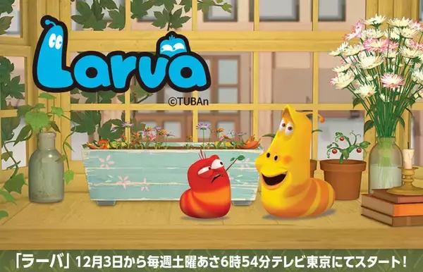 プロデューサーに振付演出家の南流石が就任決定！韓国大人気３Dアニメ！！前代未聞のドタバタコメディLarva(ラーバ) がテレビ東京で12月3日6時54分～毎週土曜日の6分番組放送決定！