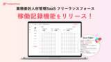 「業務委託人材管理SaaS「フリーランスフォース」が、企業と副業・フリーランス人材がリアルタイムで状況をシェアして、トラブルを未然に防止できる「稼働記録機能」をリリース」の画像1