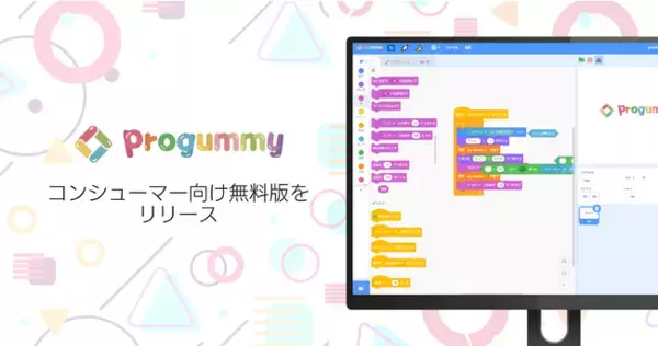 共同ビジュアルプログラミングの「プログミー」がコンシューマー向けに無料版の提供をスタート