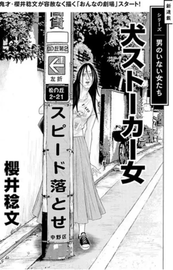 幻冬舎plusがマンガコーナーを新設！ 鬼才・櫻井稔文の新作マンガ『男のいない女たち』が連載開始に