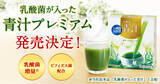 「【情報解禁】機能性表示食品『乳酸菌が入った青汁プレミアム』発売決定！世田谷自然食品から3月31日に販売開始。」の画像1