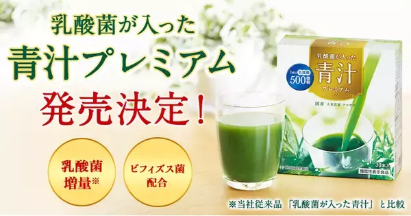 「【情報解禁】機能性表示食品『乳酸菌が入った青汁プレミアム』発売決定！世田谷自然食品から3月31日に販売開始。」の画像